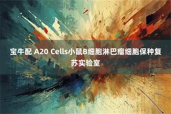 宝牛配 A20 Cells小鼠B细胞淋巴瘤细胞保种复苏实验室