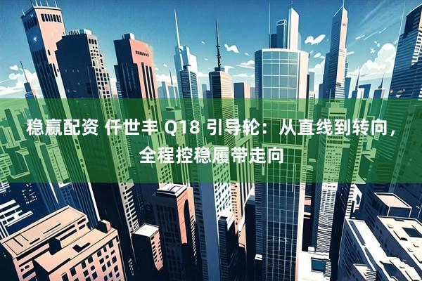 稳赢配资 仟世丰 Q18 引导轮：从直线到转向，全程控稳履带走向