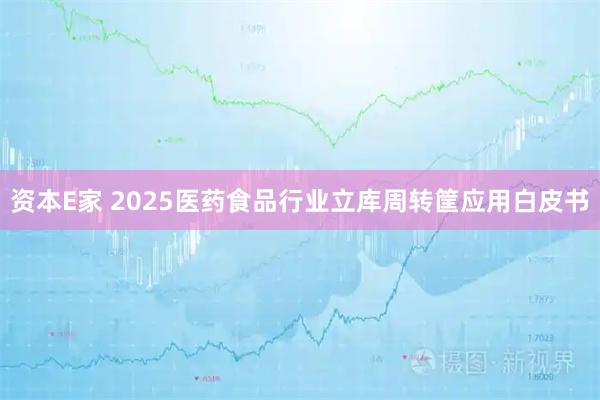 资本E家 2025医药食品行业立库周转筐应用白皮书